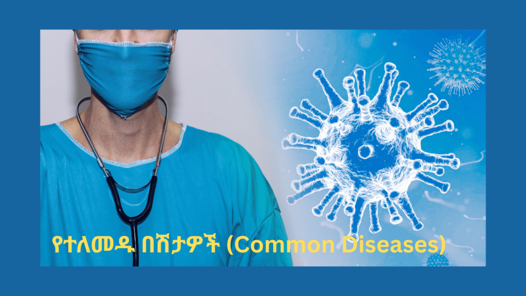 የተለመዱ በሽታዎች (common diseases)