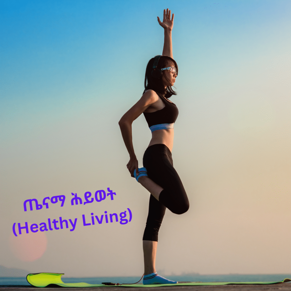 ጤናማ ሕይወት